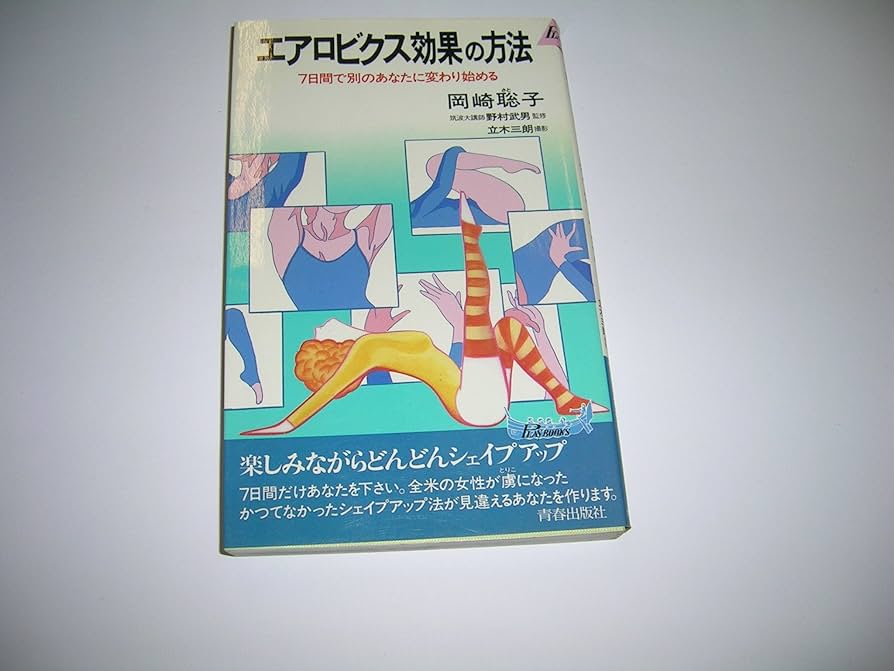 【中古】 エアロビクス効果の方法 ７日間で別のあなたに変わり始める/青春出版社/岡崎聡子 エアロビクス効果の方法―7日間で別のあなたに変わり始める (1982